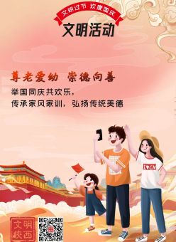 尊老爱幼  崇德向善