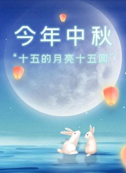 今年中秋：“十五的月亮十五圆”