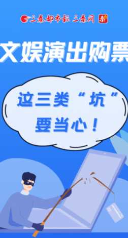 文娱演出购票 这三类“坑”要当心！