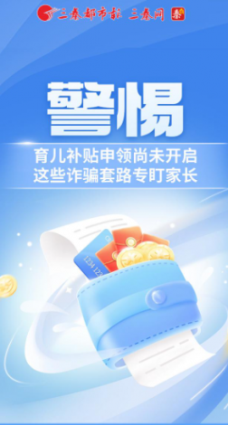 “警惕！育儿补贴申领尚未开启，这些诈骗套路专盯家长”