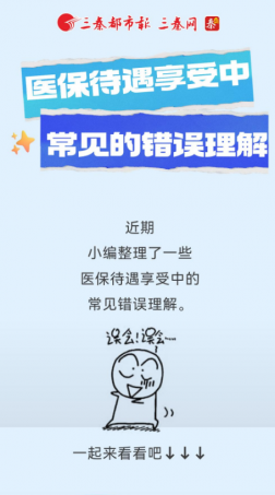 医保待遇享受中常见的错误理解
