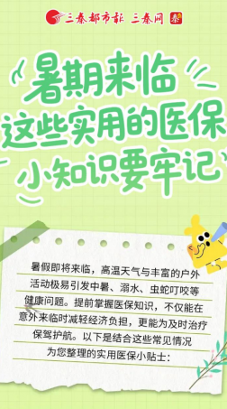 暑期来临 这些实用的医保小知识要牢记